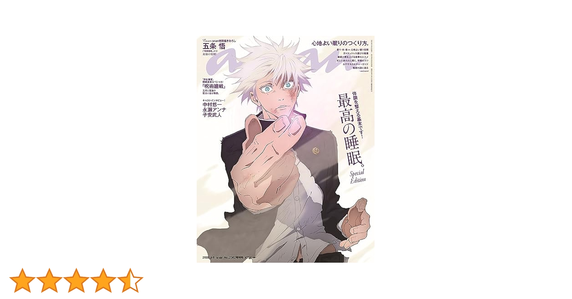 新品 シュリンク未開封  anan No.2362 増刊号 表紙 五条悟 Amazon.co.jp: 品 anan No.2362増刊 スペシャルエディション